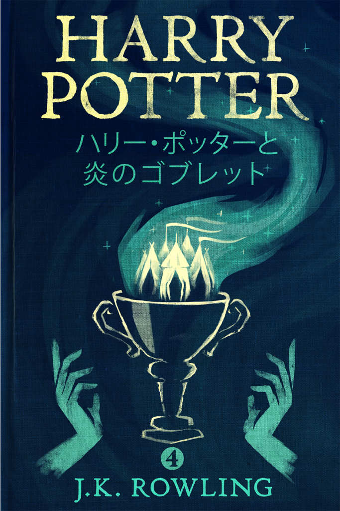 ハリー・ポッターと炎のゴブレット - Harry Potter and the Goblet of Fire (ハリー・ポッターシリーズ)