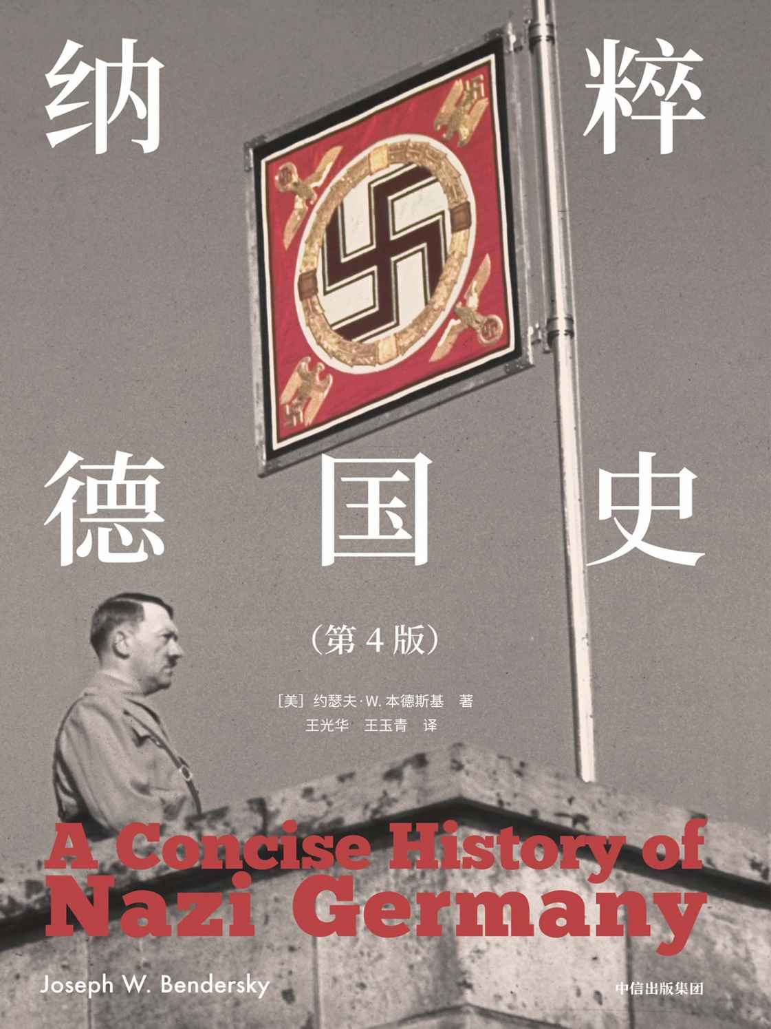 纳粹德国史（第4版）