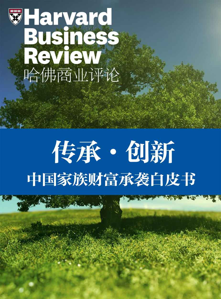 传承·创新——中国家族财富承袭白皮书（《哈佛商业评论》增刊）