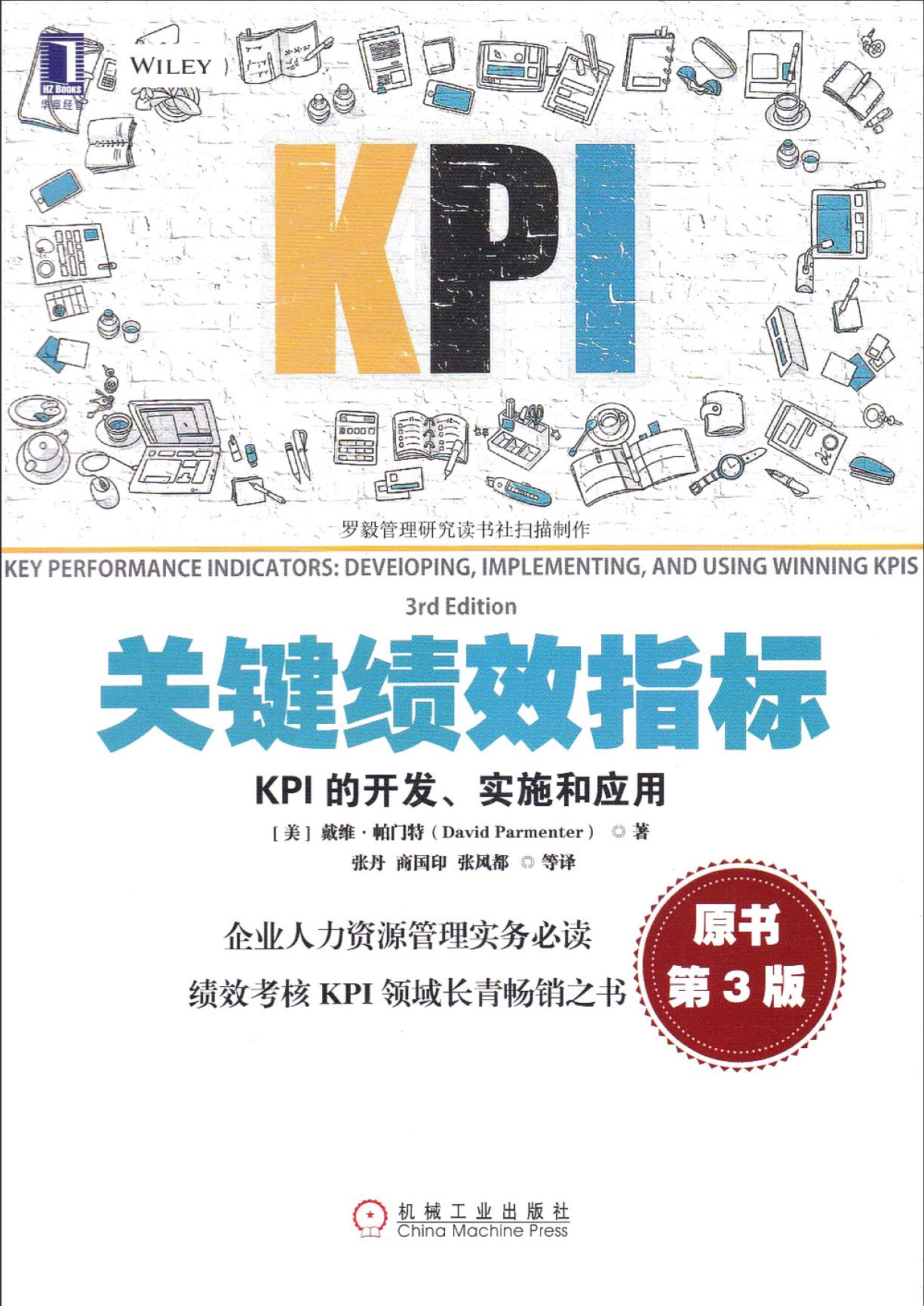 关键绩效指标 kpi的开发、实施和应用 原书第3版