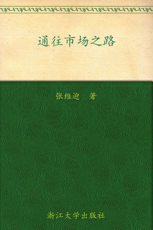 当代中国社科名家文库•北航人文与社会科学高等研究院•博观文丛:通往市场之路