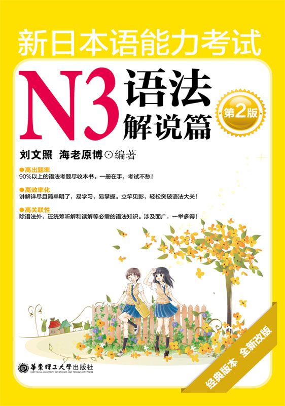 新日本语能力考试N3语法解说篇(第2版)