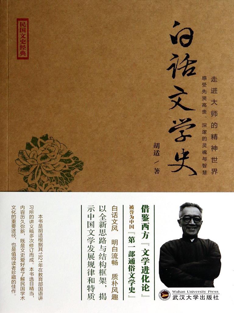 白话文学史 (走进大师的精神世界)