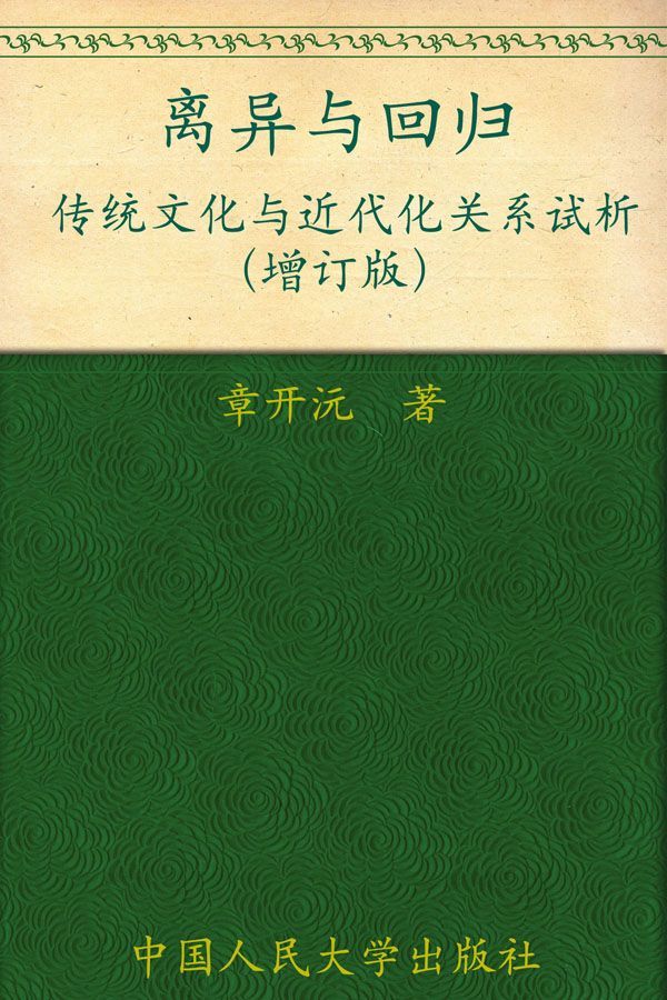 离异与回归:传统文化与近代化关系试析(增订版) (当代中国人文大系)