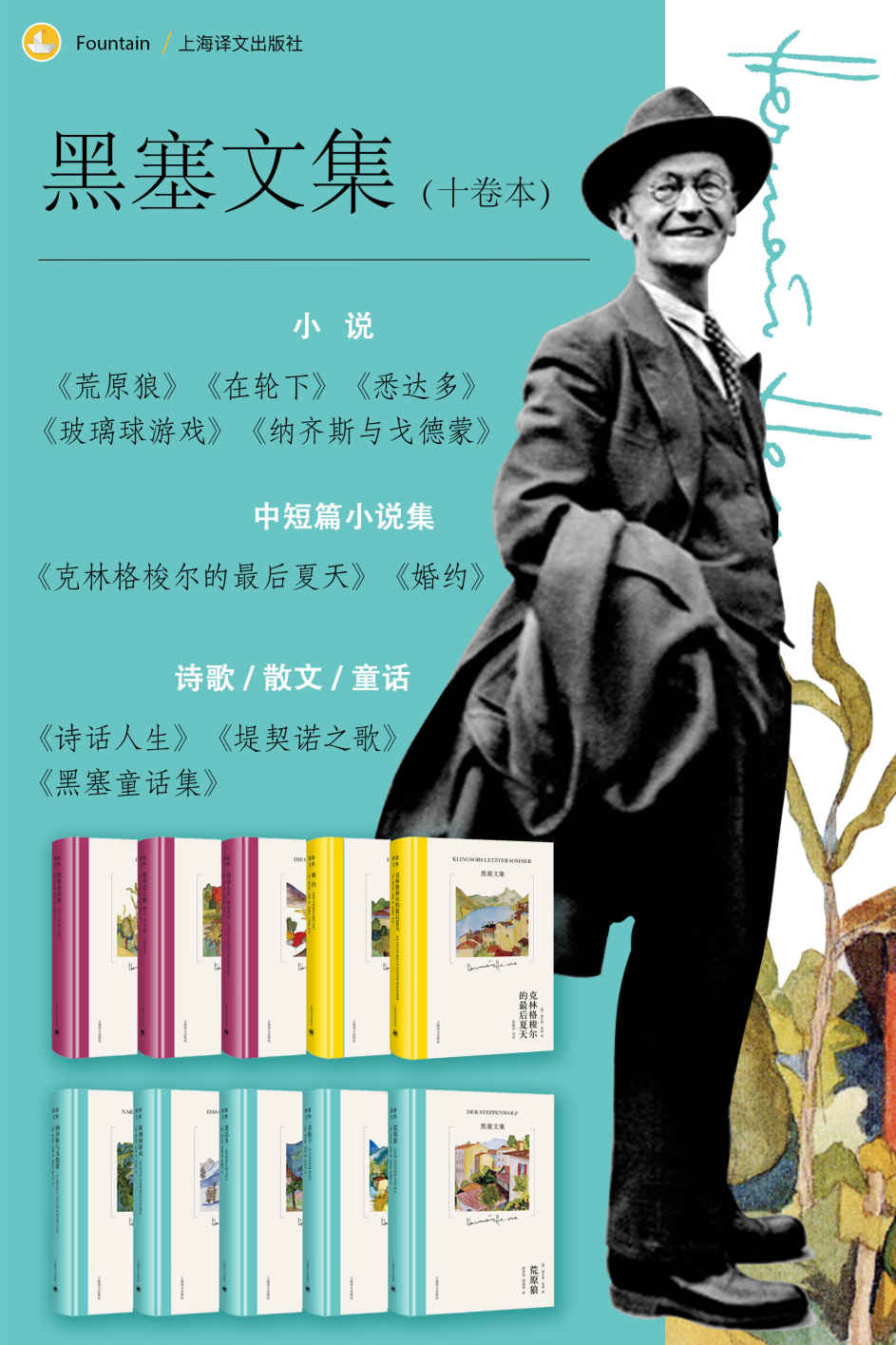 黑塞文集（全10卷）【上海译文出品！名家名译，全面展示黑塞创作生涯 ，黑塞亲作水彩封面，收录多幅精美插图】