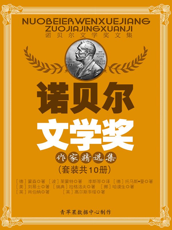 《诺贝尔文学奖作家精选集》（套装共10册） (诺贝尔文学奖文集)