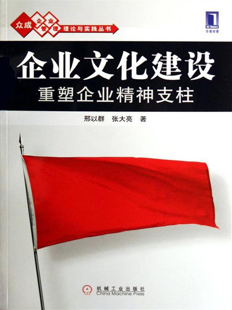 企业文化建设:重塑企业精神支柱(完整图文版) (众成企业管理理论与实践丛书)