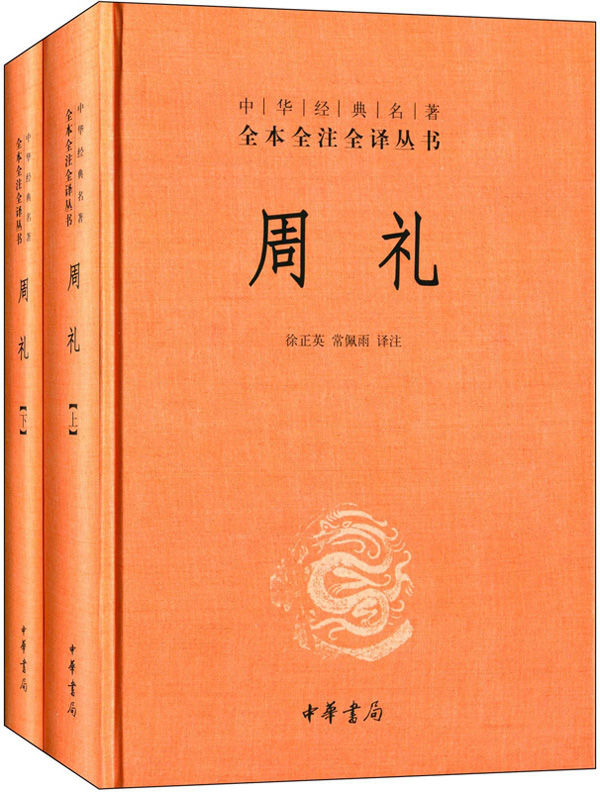 周礼（全二册）--中华经典名著全本全注全译丛书