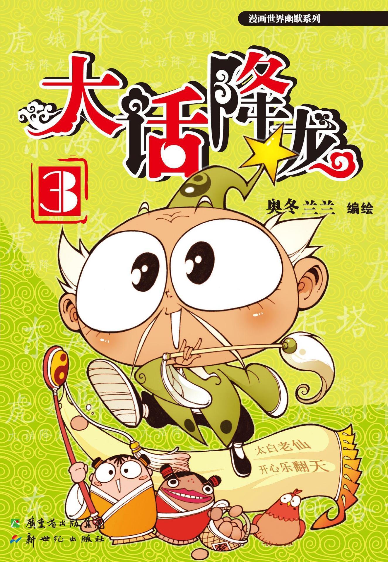 大话降龙3 (漫画世界幽默系列)