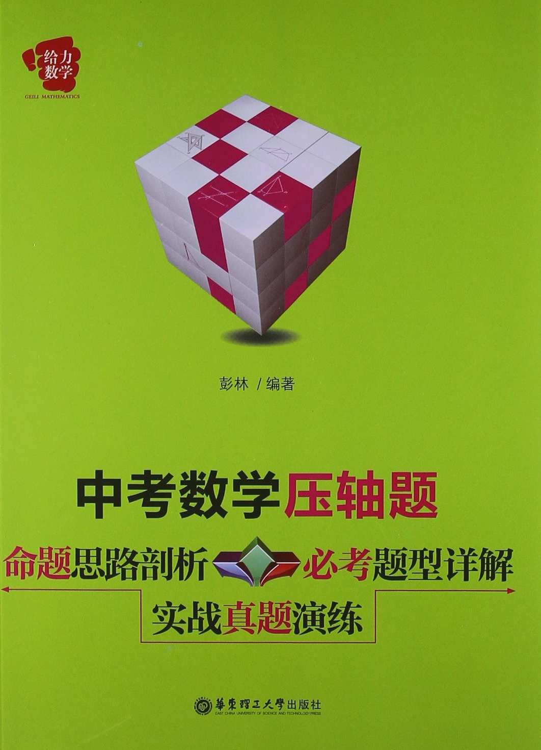 给力数学:中考数学压轴题:命题思路剖析+必考题型详解+实战真题演练