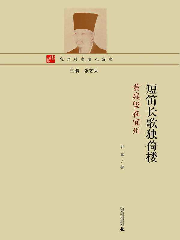 短笛长歌独倚楼：黄庭坚在宜州