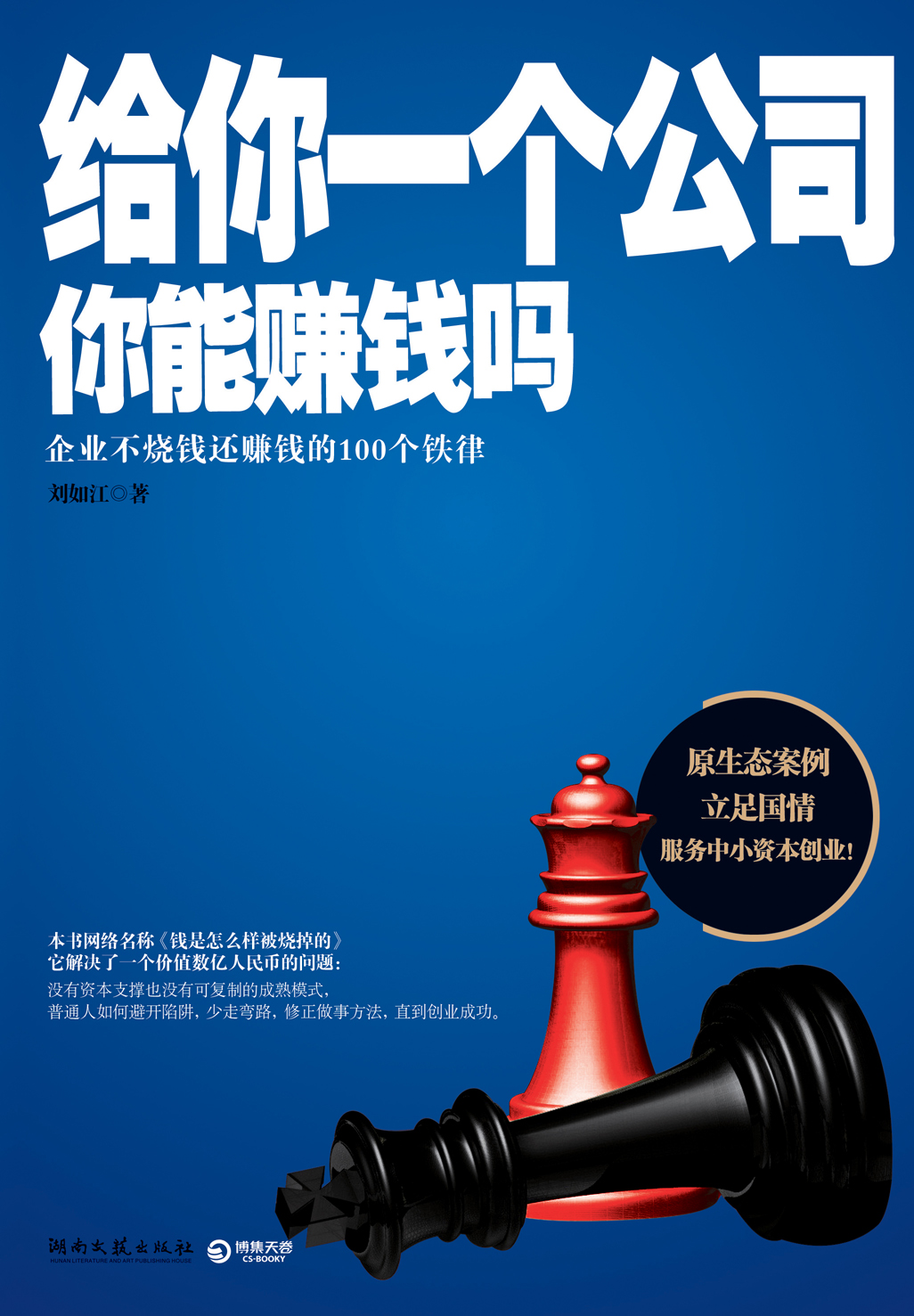 给你一个公司，你能赚钱吗——创业者必须熟知的100条铁律