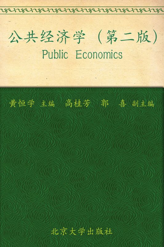 21世纪公共管理学系列教材•普通高等教育"十一五"国家级规划教材•公共经济学(第2版)