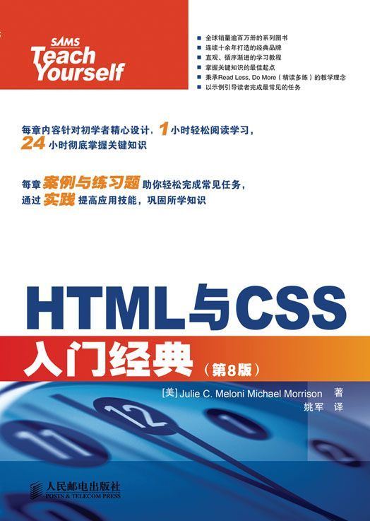 HTML与CSS入门经典（第8版）（异步图书） (计算机编程入门经典系列 34)