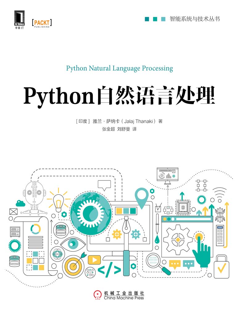 Python自然语言处理 (智能系统与技术丛书)