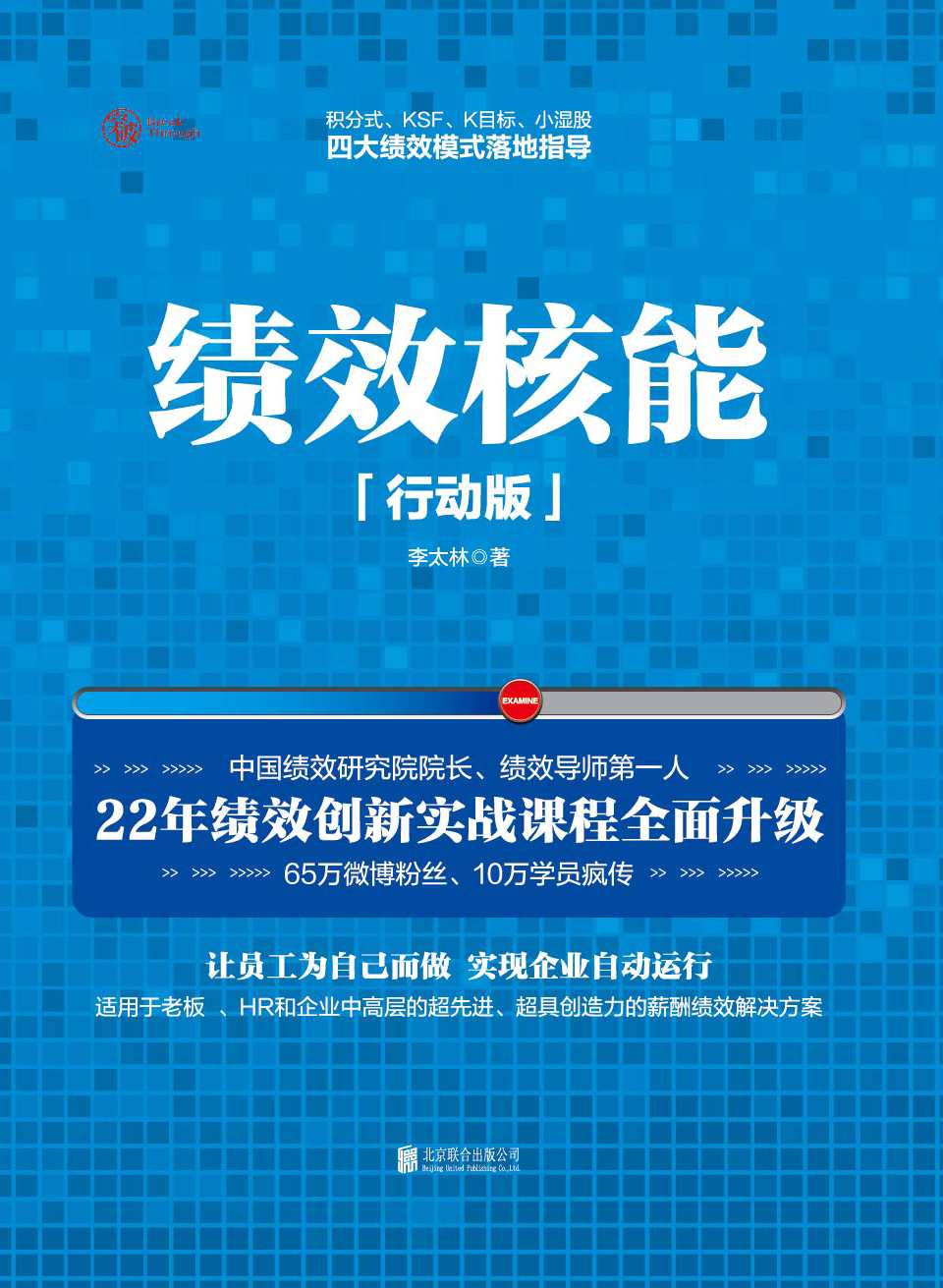 绩效核能（行动版）【中国绩效研究院院长李太林22年绩效创新实战精华】