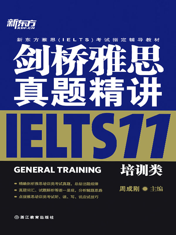 剑桥雅思真题精讲11：培训类 (新东方雅思(IELTS)考试指定辅导教材)