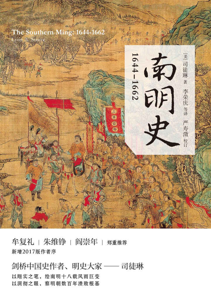 南明史：1644—1662 (剑桥中国史作者、明史大家—司徒琳，以翔实之笔，绘南明十八载风雨巨变；以洞彻之眼，察明朝数百年溃败根基)