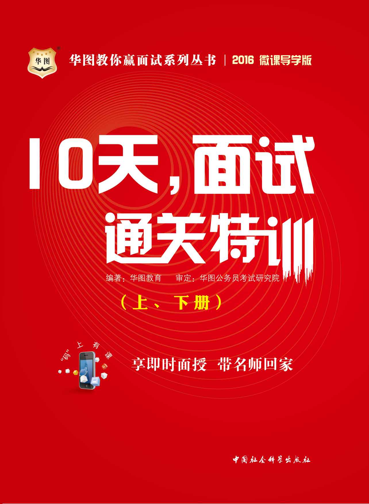 （2016）华图教你赢面试系列丛书：10天，面试通关特训（上、下册）