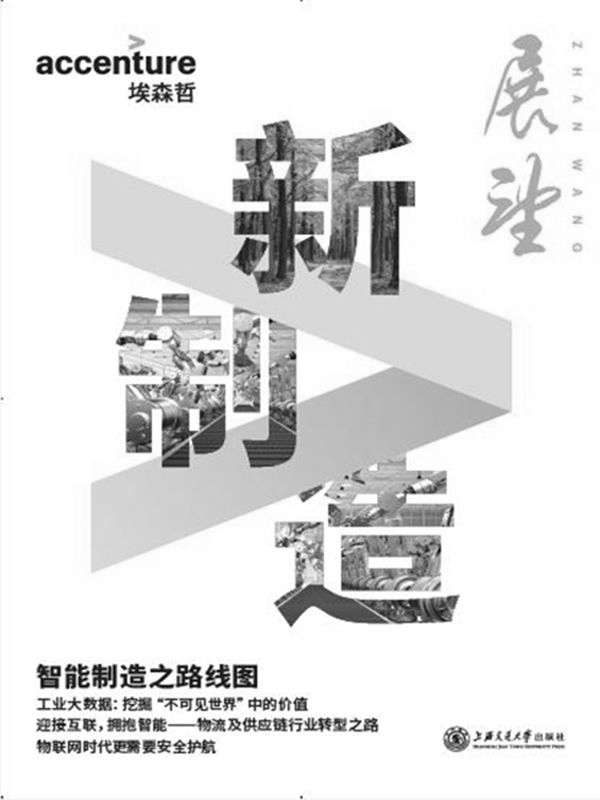 埃森哲《展望》：新制造（2017第一辑）