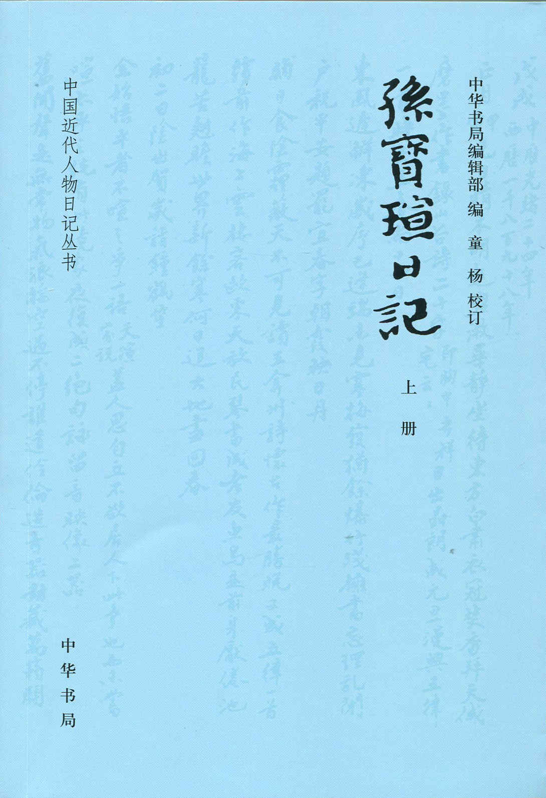 孙宝瑄日记(全三册)--中国近代人物日记丛书