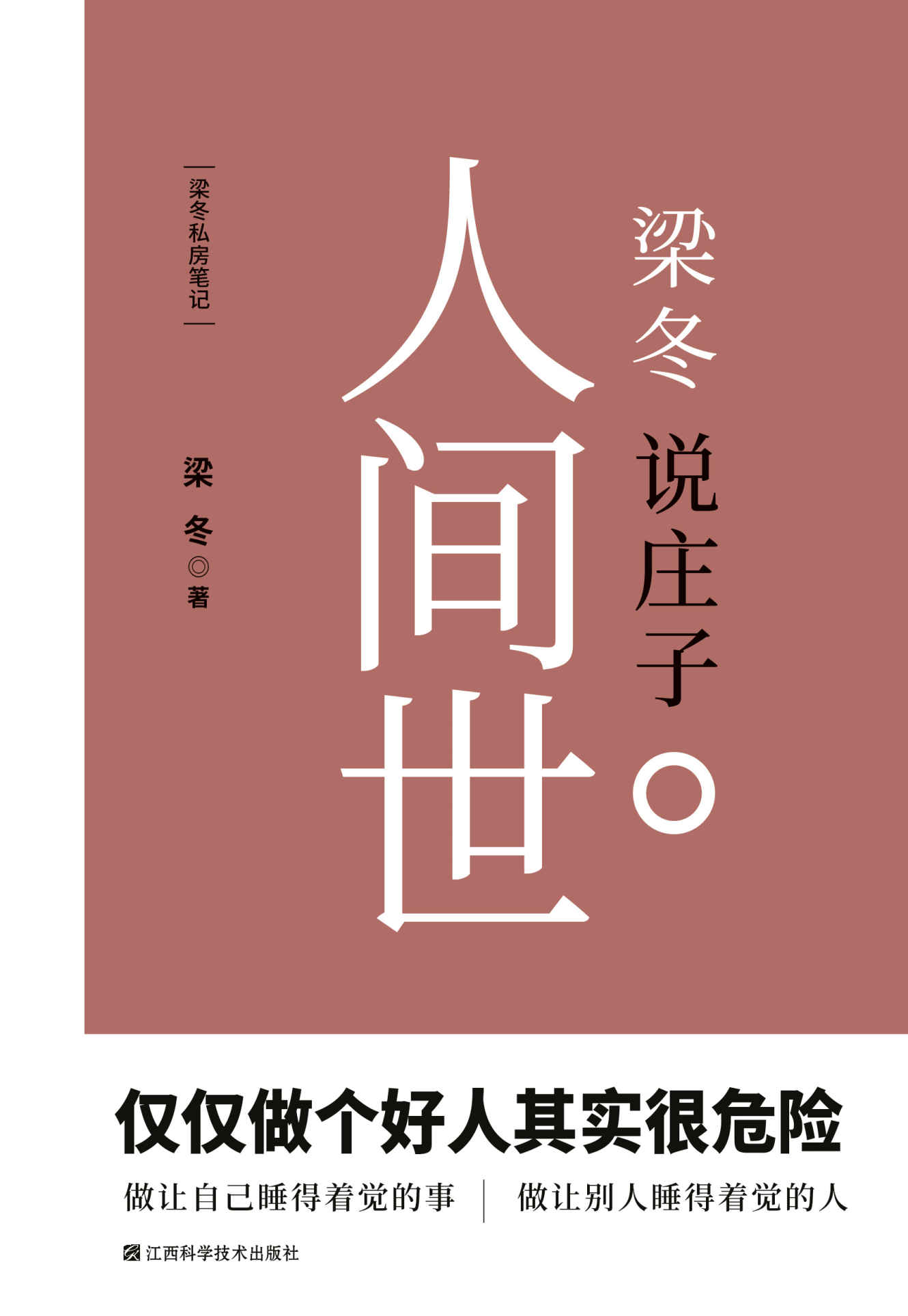 梁冬说庄子人间世 (“梁注庄子”系列)