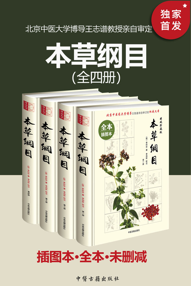 本草纲目（插图本·全本·未删减）（套装共四册）【无障碍阅读，源于最早最权威最完整金陵本精心编校！纸质书畅销数百万册！当代名医、北京中医药大学博导王致谱亲自审订！收录2500余幅展现本草药物形态的内文插图，收药1892种，附有11000多个药方！附《饮食本草养生》！》】