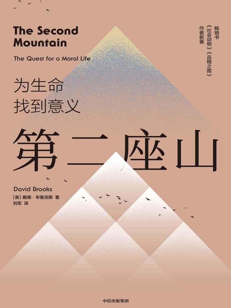 第二座山（第一座山是构建自我、定义自我，其意义在于获取；第二座山是摆脱自我、舍弃自我，其意义在于奉献。《纽约时报》畅销书作者戴维·布鲁克斯全新作品，以新的诠释为人类生命的意义提出省思。）