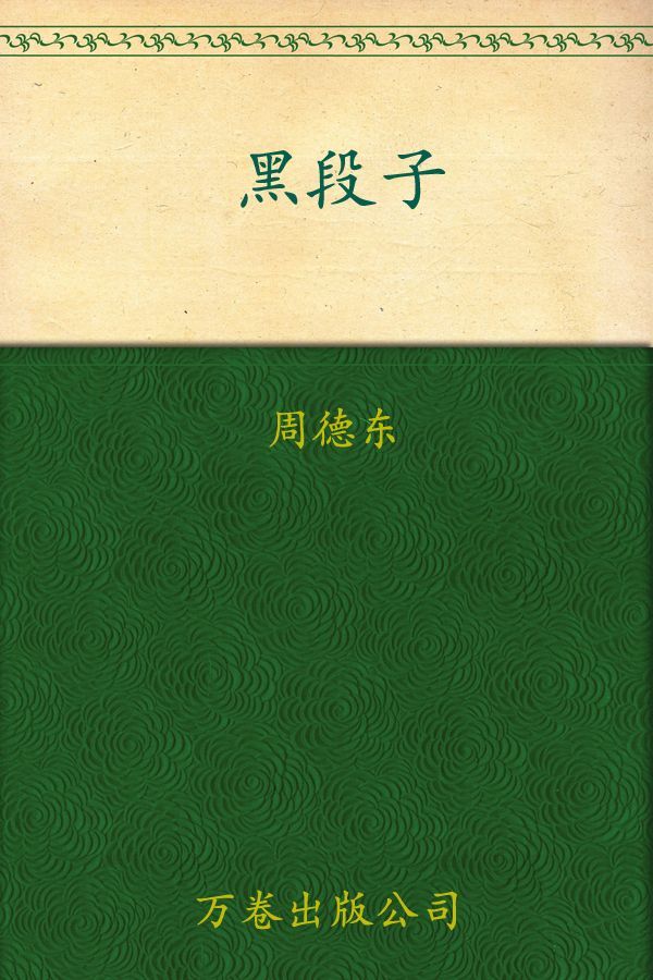 黑段子 (中外恐怖系列丛书1)