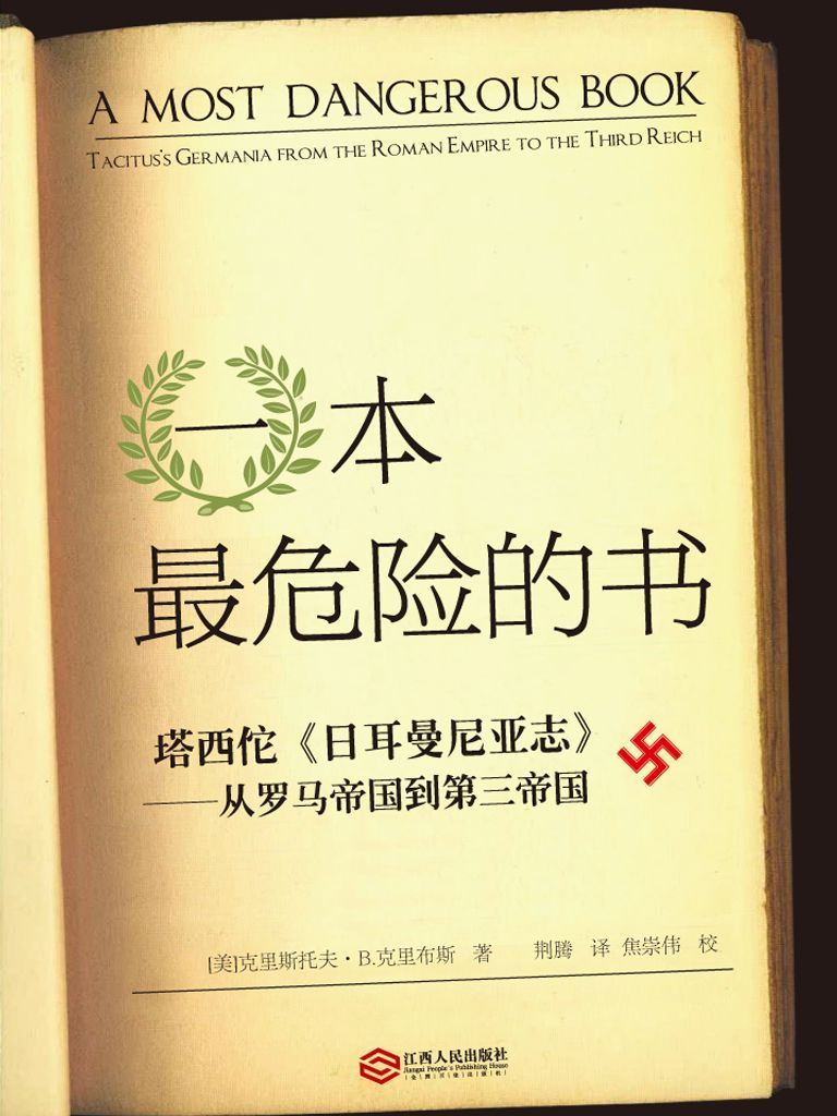 一本最危险的书：塔西佗《日耳曼尼亚志》——从罗马帝国到第三帝国（附《日耳曼尼亚志》中译本）