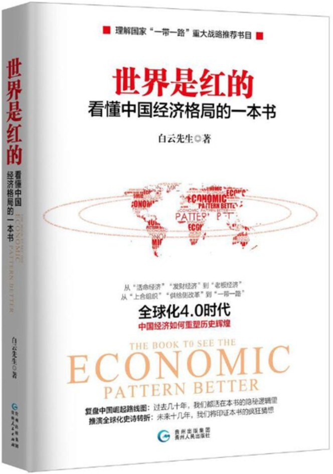 世界是红的：看懂中国经济格局的一本书（了解国家“一带一路”重大战略推荐书目）从“活命经济”“发财经济”到“老板经济”；从“上合组织”“供给侧改革”到“一带一路”全球化4.0时代：中国经济如何重塑历史辉煌。