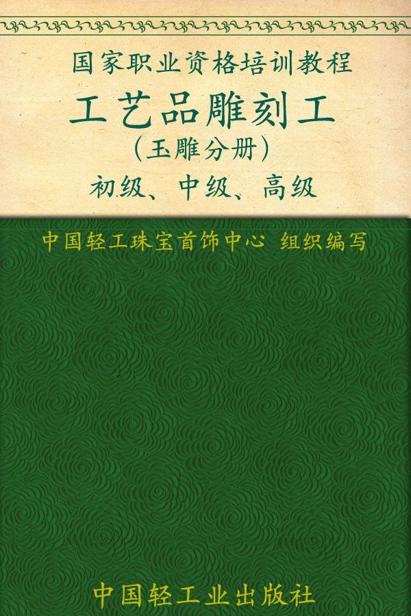 工艺品雕刻工(玉雕分册)(初级、中级、高级) (国家职业资格培训教程)