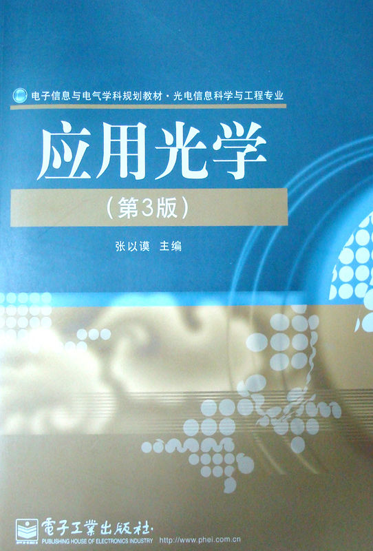 应用光学(第3版) (电子信息与电气学科规划教材·光电信息科学与工程专业)