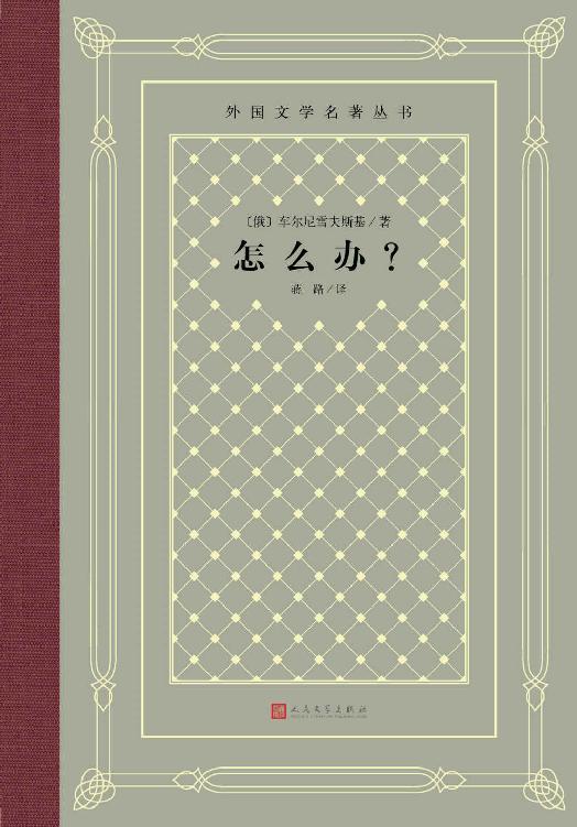 怎么办？（车尔尼雪夫的天才创作；被誉为"生活教科书"的小说；经典“网格本”重新上市） (外国文学名著丛书)