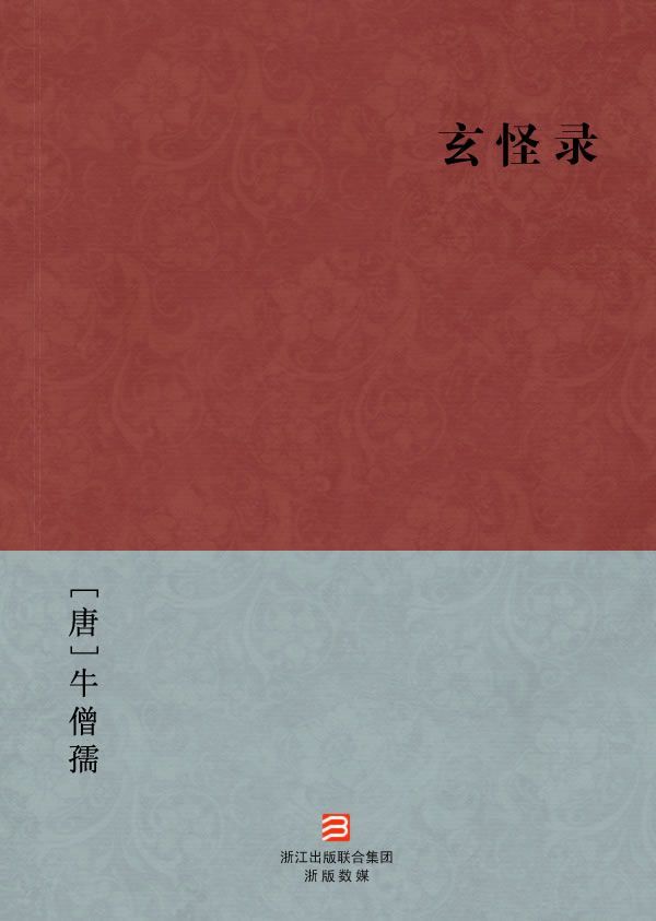 玄怪录(简体版) (BookDNA中国古典丛书)