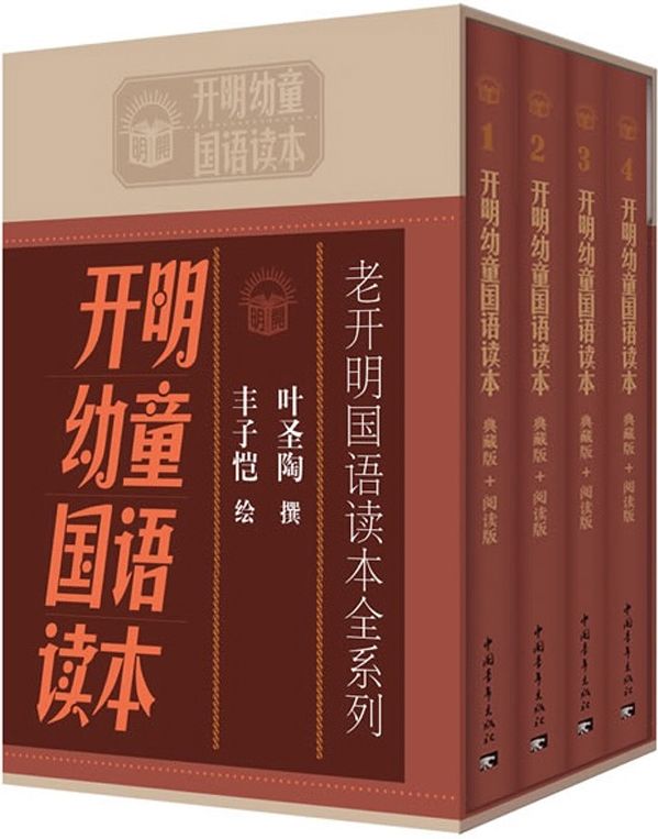 老开明国语读本全系列:开明幼童国语读本(全套共4册)