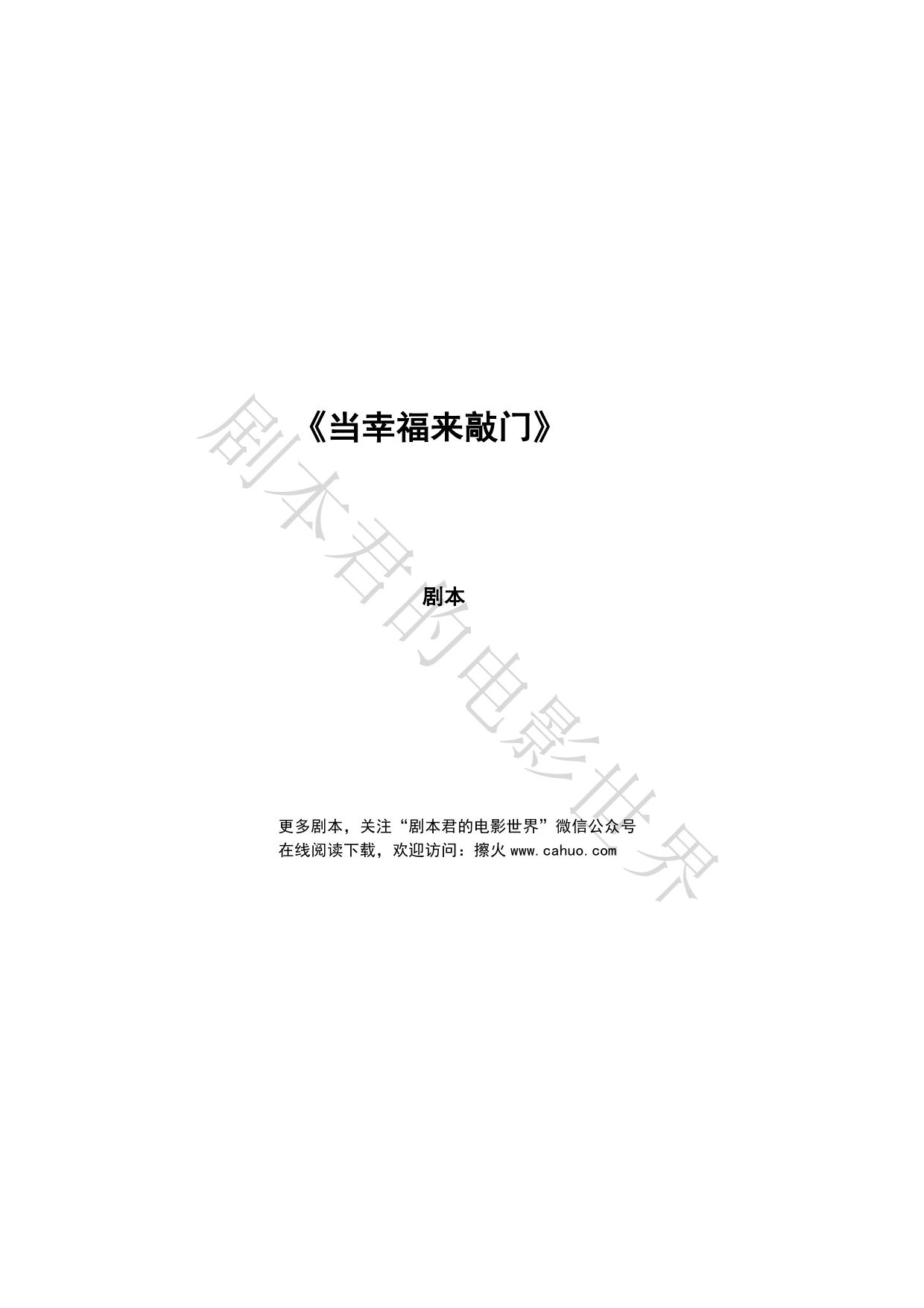 Microsoft Word - 《当幸福来敲门》剧本.docx