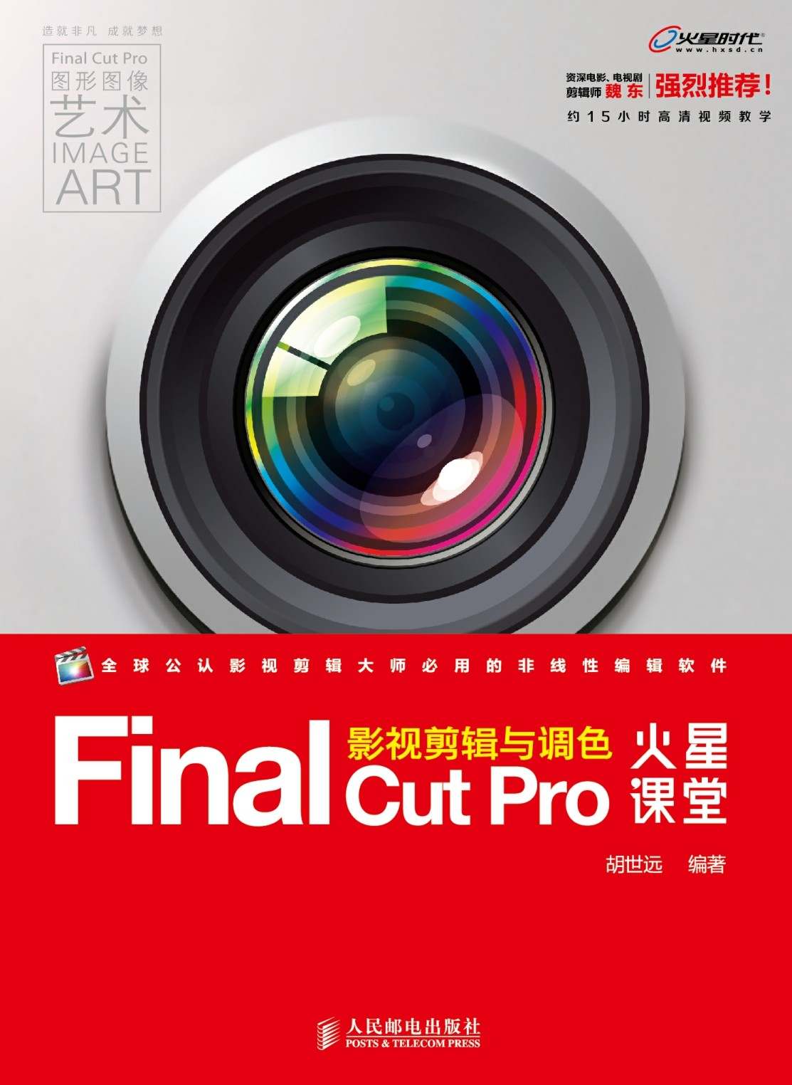 Final Cut Pro影视剪辑与调色火星课堂 (火星课堂系列)