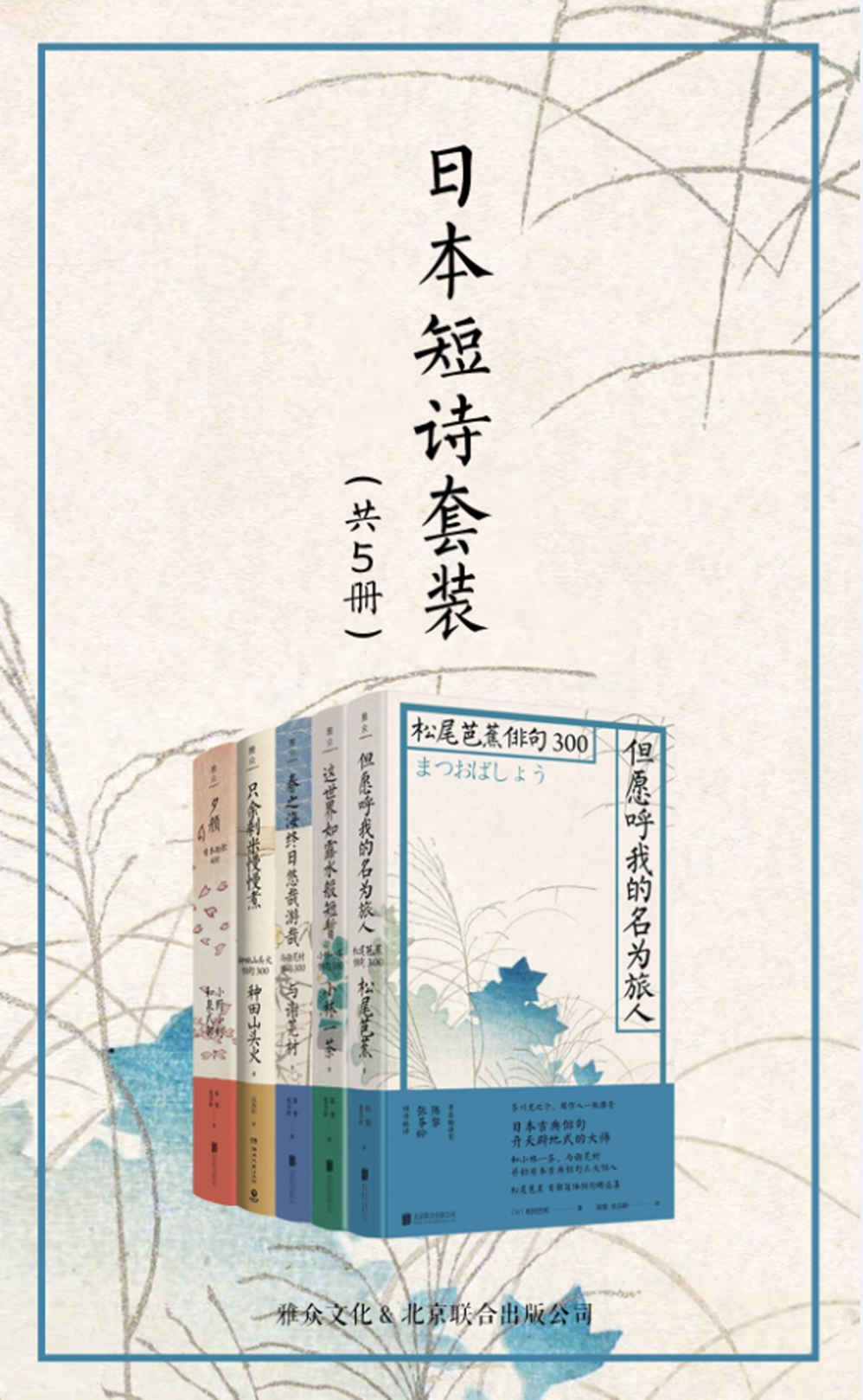 《日本短诗套装（共5册）》（献给世界的最美短诗，周作人、芥川龙之介、正冈子规一致推崇）（雅众文化出品）