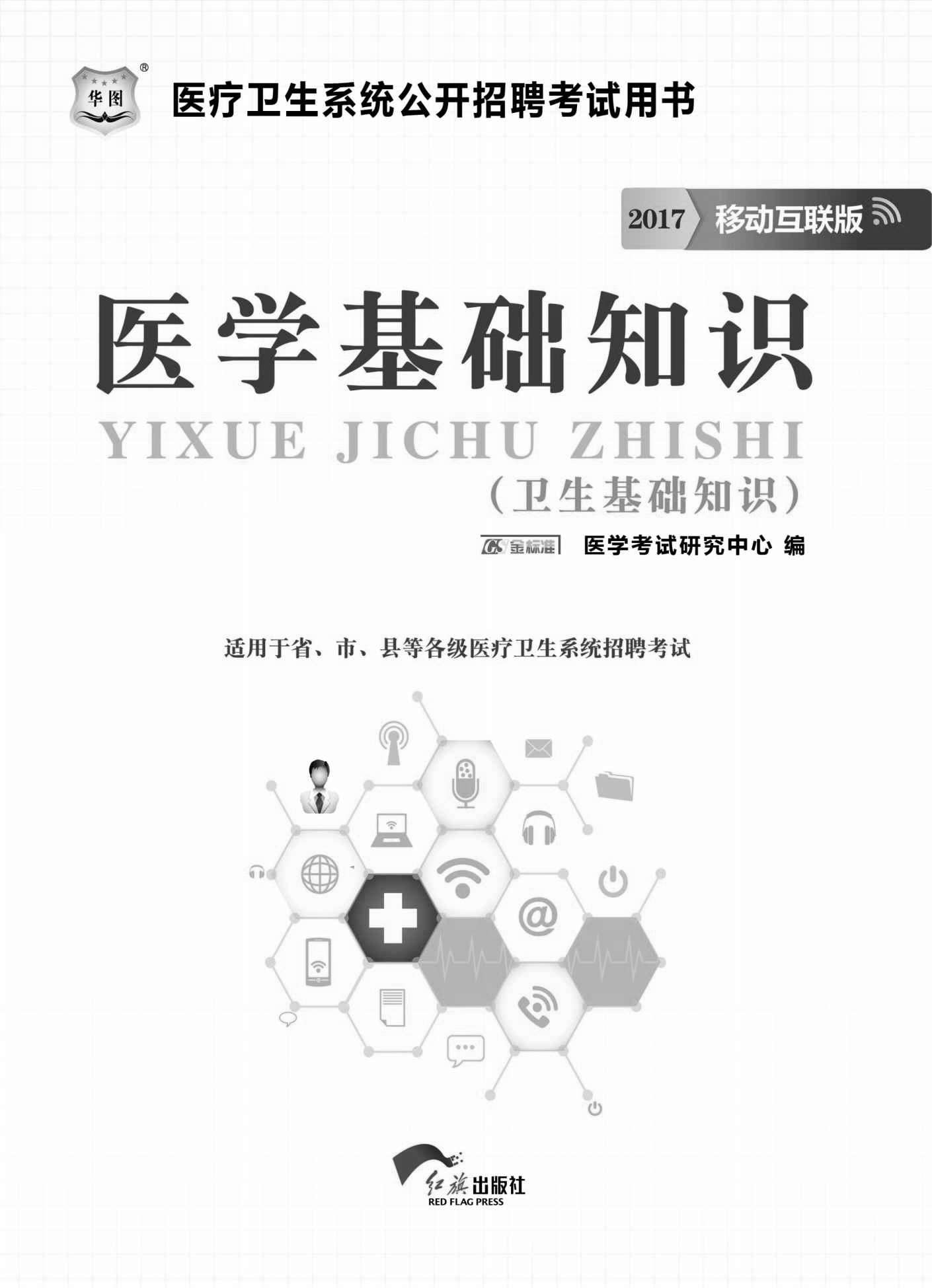 （2017）医疗卫生系统公开招聘考试用书：医学基础知识（卫生基础知识）