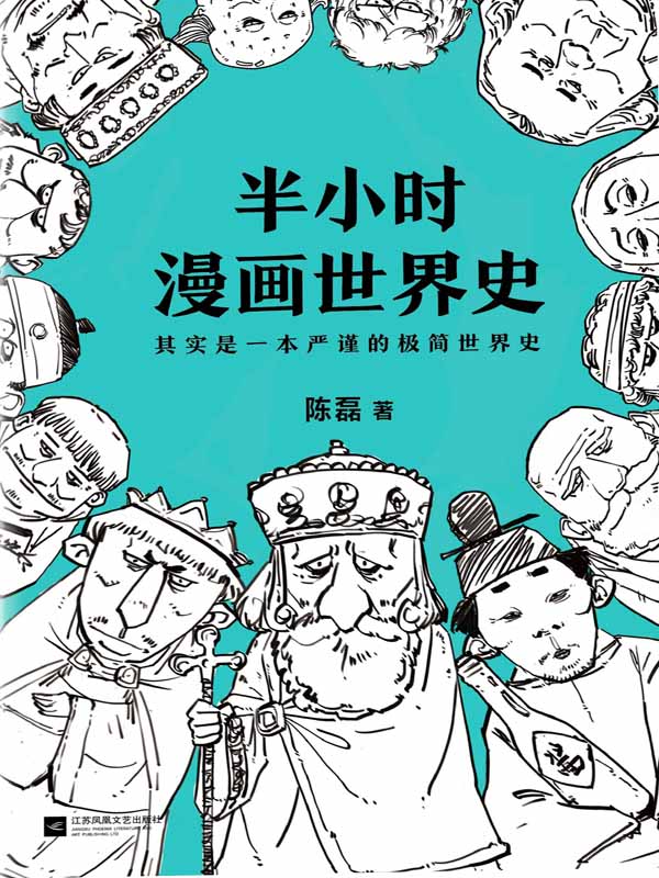 半小时漫画世界史2