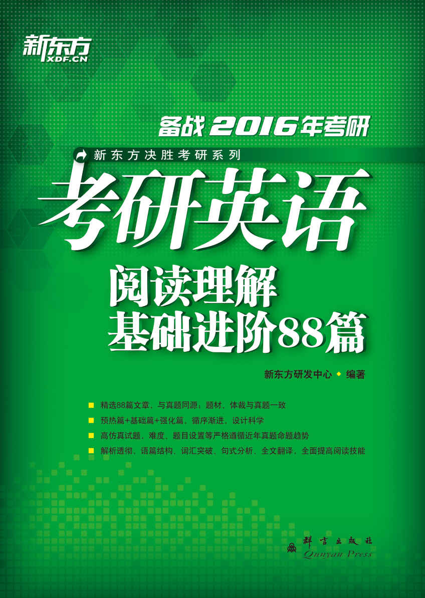 (2016)考研英语阅读理解基础进阶88篇 (新东方决胜考研系列)