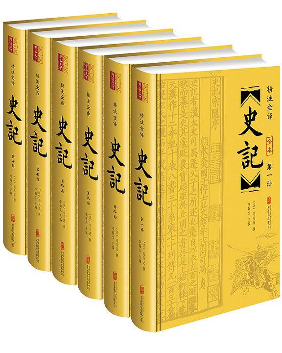 055-史记(精注全译)(套装共6册)（崇贤馆图书精编无障碍阅读版本，纸质书畅销数百万册！原文参考多种通行的《史记》版本与校勘著作！生僻字、疑难字加注音、释义！白话译文忠实原意，通俗流利！古典整页版画插图，乐趣横生！文白对照、原文精校、注音注释、译文精准，全本附年表）