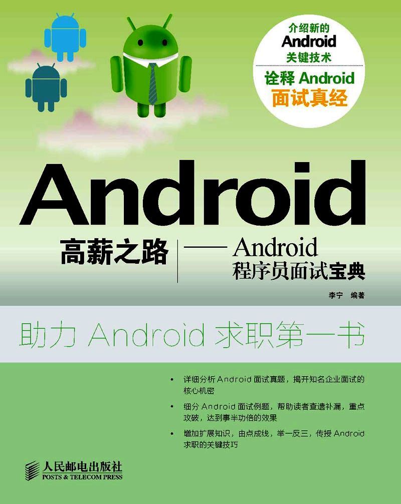 Android高薪之路:Android程序员面试宝典