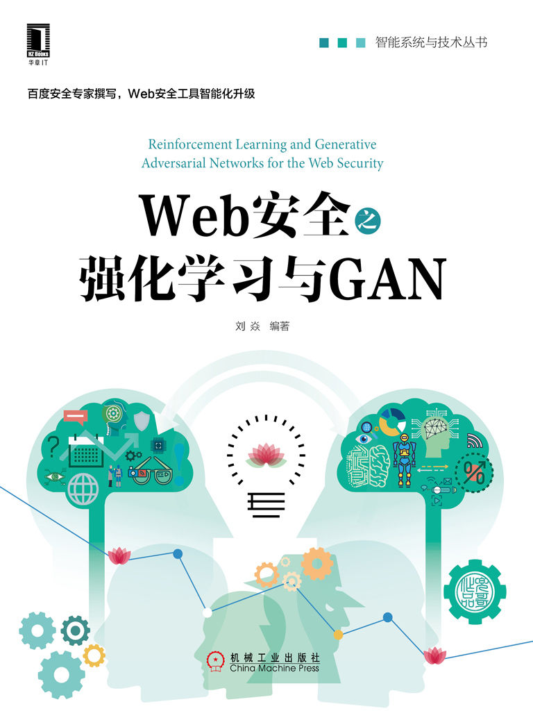 Web安全之强化学习与GAN (智能系统与技术丛书)