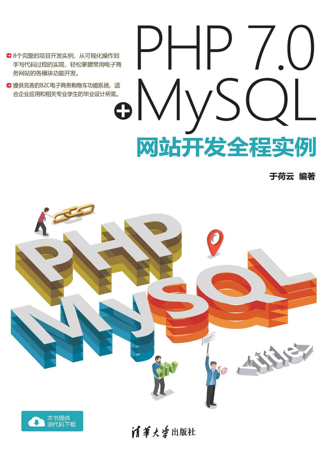 PHP 7.0+MySQL网站开发全程实例