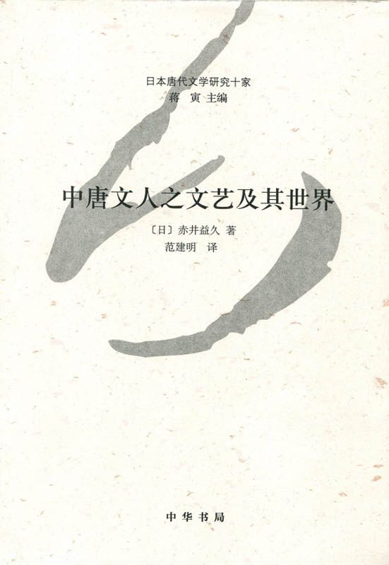 中唐文人之文艺及其世界--日本唐代文学研究十家 (中华书局出品)