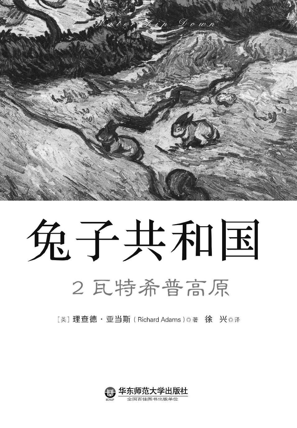 兔子共和国:2瓦特希普高原