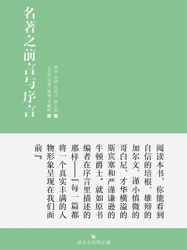 名著之前言与序言·译言古登堡计划