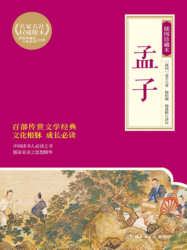 孟子：插图珍藏本 (博集典藏馆古典系列)